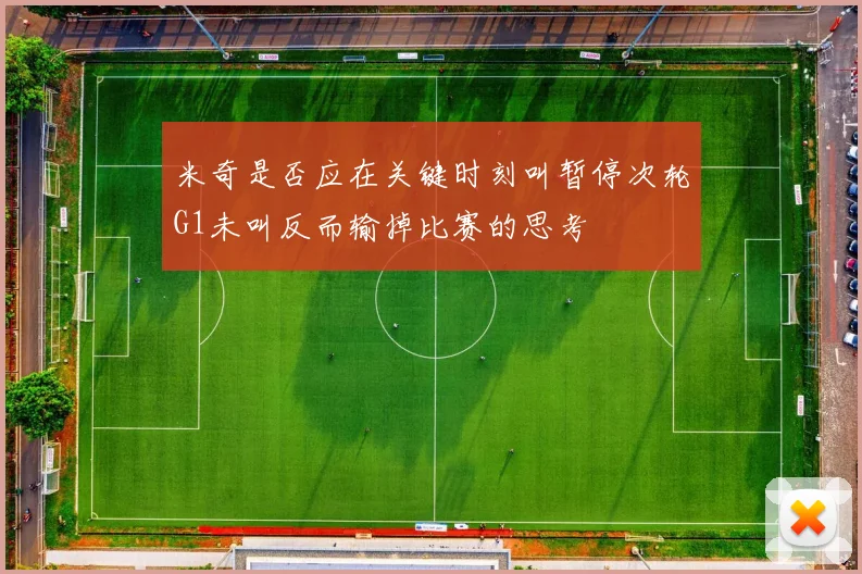 米奇是否应在关键时刻叫暂停次轮G1未叫反而输掉比赛的思考
