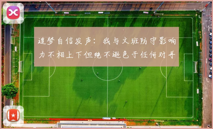 追梦自信发声：我与文班防守影响力不相上下但绝不逊色于任何对手