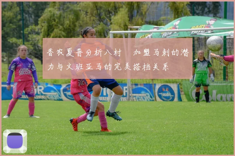香农夏普分析八村塁加盟马刺的潜力与文班亚马的完美搭档关系