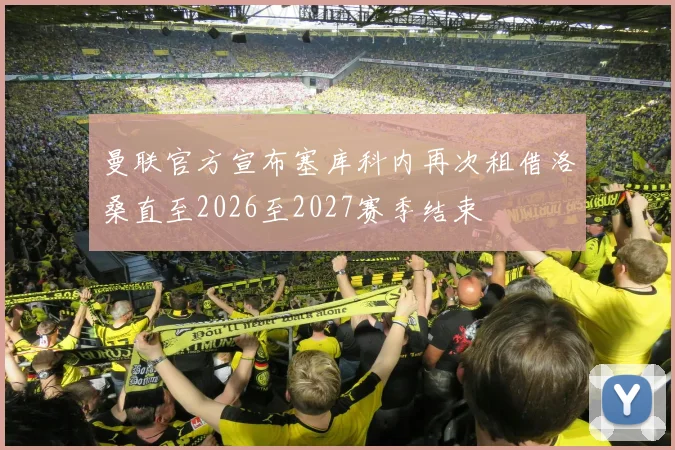 曼联官方宣布塞库科内再次租借洛桑直至2026至2027赛季结束