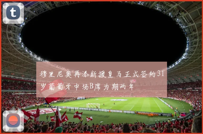 穆里尼奥再添新援皇马正式签约31岁葡萄牙中场B席为期两年