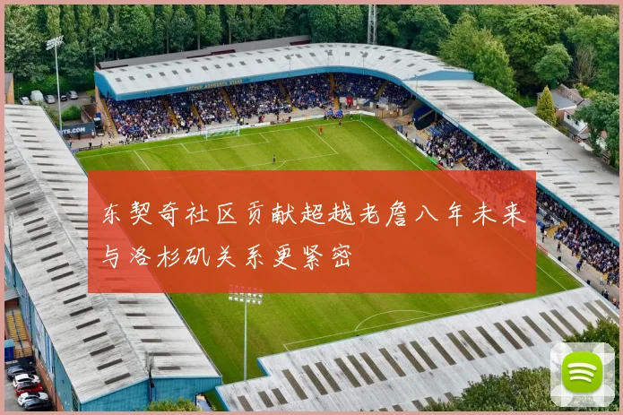 东契奇社区贡献超越老詹八年未来与洛杉矶关系更紧密