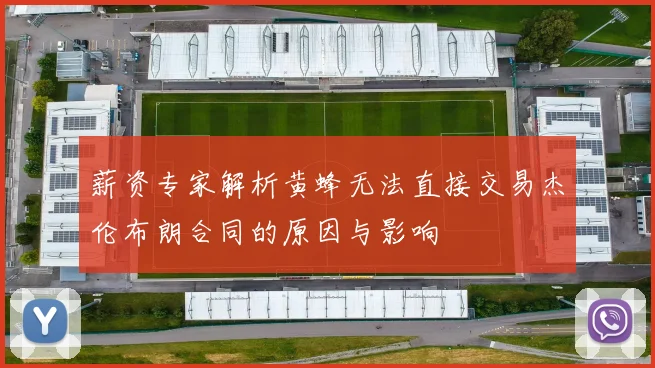 薪资专家解析黄蜂无法直接交易杰伦布朗合同的原因与影响