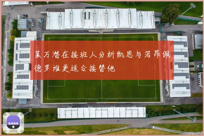 莱万潜在接班人分析凯恩与若昂佩德罗谁更适合接替他