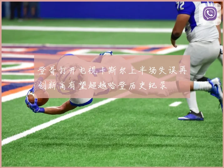 登哥打开电视卡斯尔上半场失误再创新高有望超越哈登历史纪录